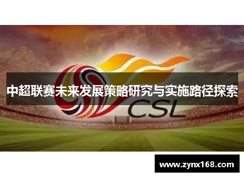 中超联赛未来发展策略研究与实施路径探索