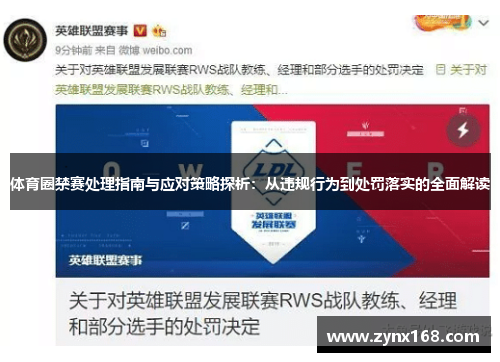 体育圈禁赛处理指南与应对策略探析：从违规行为到处罚落实的全面解读