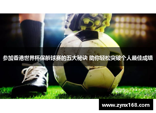参加香港世界杯保龄球赛的五大秘诀 助你轻松突破个人最佳成绩