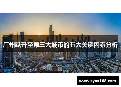 广州跃升至第三大城市的五大关键因素分析