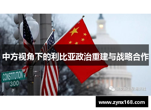 中方视角下的利比亚政治重建与战略合作