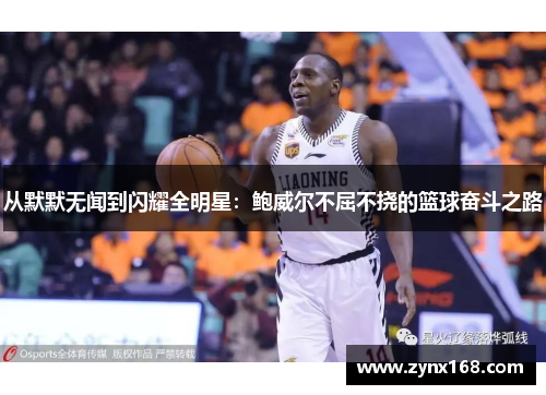 从默默无闻到闪耀全明星：鲍威尔不屈不挠的篮球奋斗之路