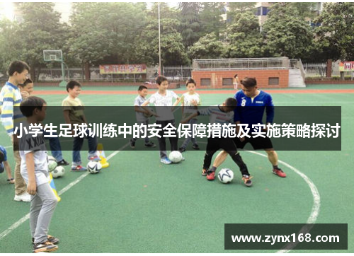 小学生足球训练中的安全保障措施及实施策略探讨
