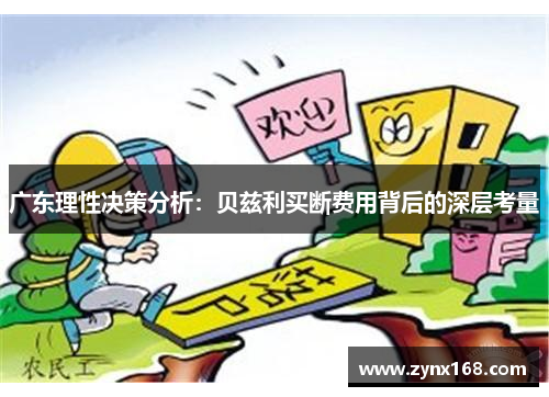 广东理性决策分析：贝兹利买断费用背后的深层考量