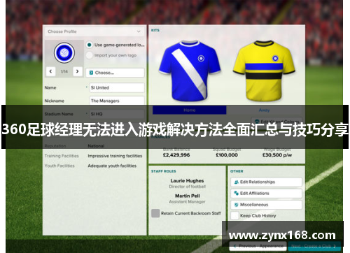 360足球经理无法进入游戏解决方法全面汇总与技巧分享