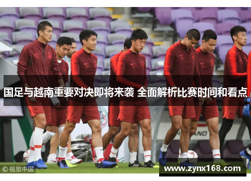 国足与越南重要对决即将来袭 全面解析比赛时间和看点
