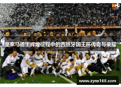 皇家马德里辉煌征程中的西班牙国王杯传奇与荣耀 皇家马德里辉煌征程中的西班牙国王杯传奇与荣耀