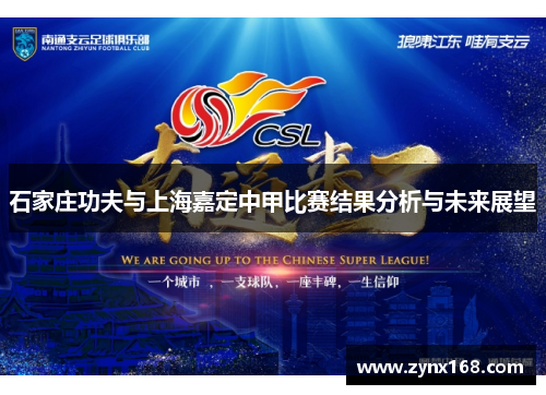 石家庄功夫与上海嘉定中甲比赛结果分析与未来展望 石家庄功夫与上海嘉定中甲比赛结果分析与未来展望