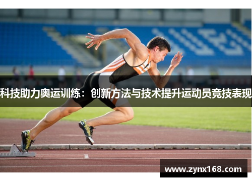 科技助力奥运训练:创新方法与技术提升运动员竞技表现 科技助力奥运训练:创新方法与技术提升运动员竞技表现