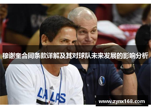 穆谢奎合同条款详解及其对球队未来发展的影响分析 穆谢奎合同条款详解及其对球队未来发展的影响分析