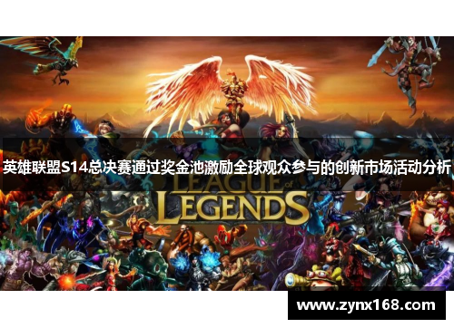 英雄联盟S14总决赛通过奖金池激励全球观众参与的创新市场活动分析 英雄联盟S14总决赛通过奖金池激励全球观众参与的创新市场活动分析