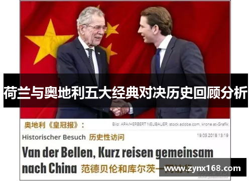 荷兰与奥地利五大经典对决历史回顾分析 荷兰与奥地利五大经典对决历史回顾分析