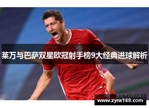 莱万与巴萨双星欧冠射手榜9大经典进球解析 莱万与巴萨双星欧冠射手榜9大经典进球解析
