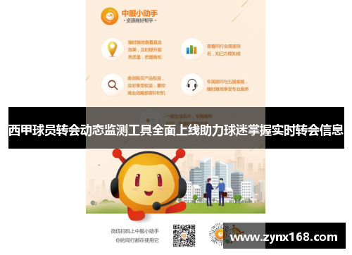 西甲球员转会动态监测工具全面上线助力球迷掌握实时转会信息
