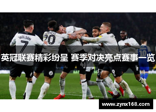 英冠联赛精彩纷呈 赛季对决亮点赛事一览