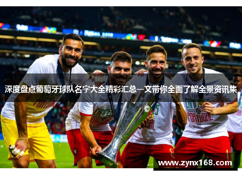 深度盘点葡萄牙球队名字大全精彩汇总一文带你全面了解全景资讯集