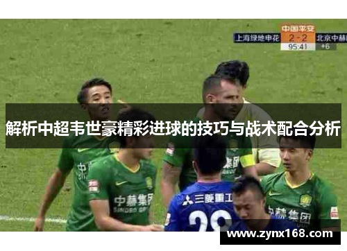 解析中超韦世豪精彩进球的技巧与战术配合分析